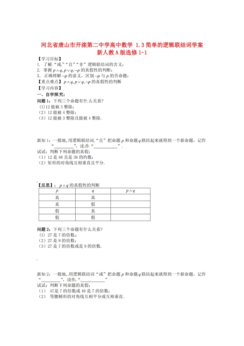 精校版人教A版数学选修1-1《1.3简单的逻辑联结词》导学案.doc_第1页