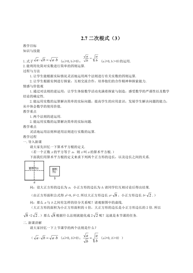 最新 北师大版八年级下册2.7《二次根式》（3）教案.doc_第1页