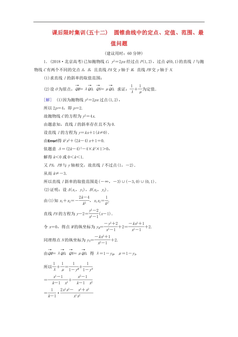 2020版高考数学一轮复习课后限时集训52圆锥曲线中的定点定值范围最值问题理含解析北师大版2.pdf_第1页