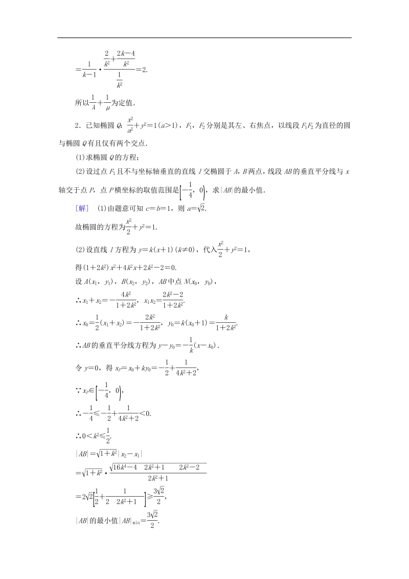 2020版高考数学一轮复习课后限时集训52圆锥曲线中的定点定值范围最值问题理含解析北师大版2.pdf_第2页