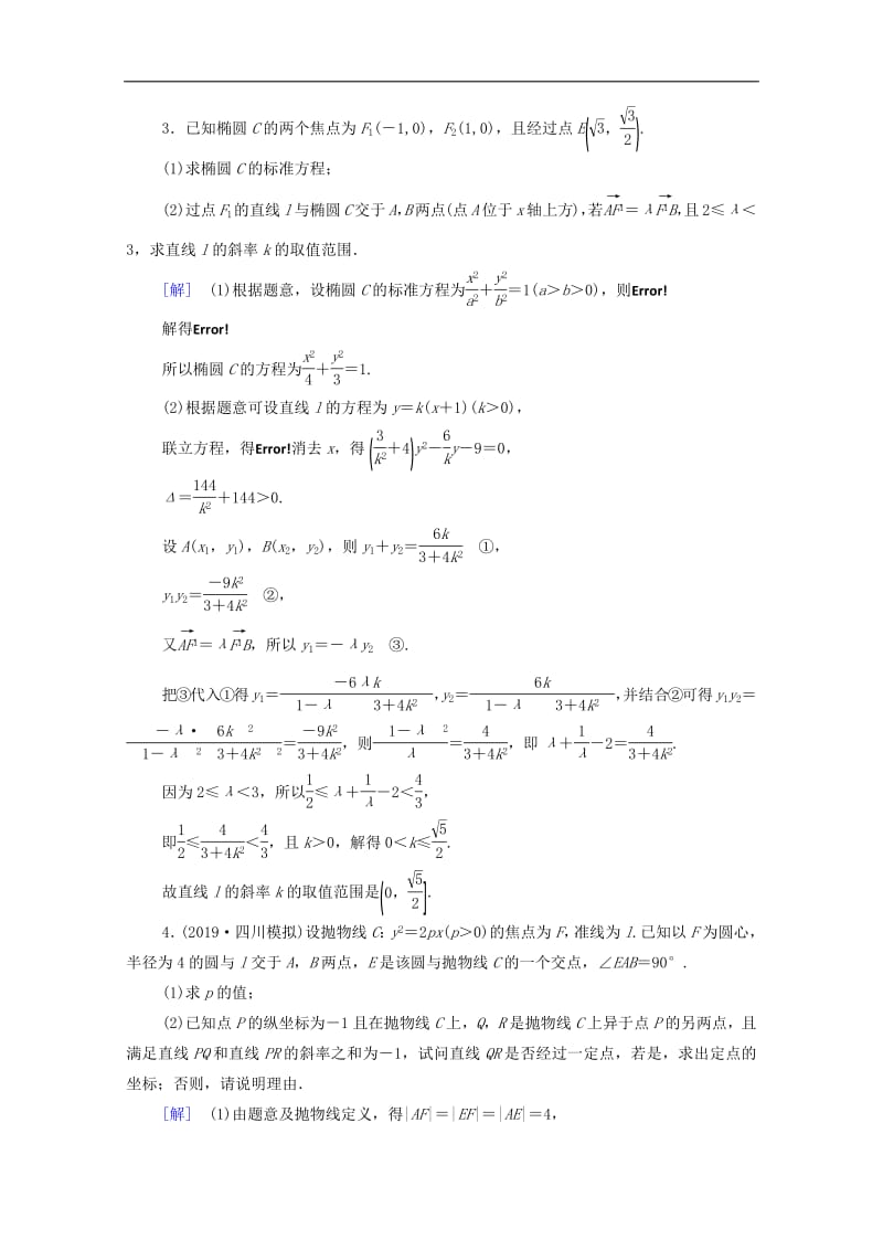 2020版高考数学一轮复习课后限时集训52圆锥曲线中的定点定值范围最值问题理含解析北师大版2.pdf_第3页