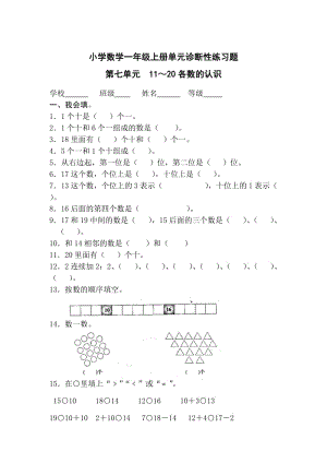 精修版新课标人教版数学小学一年级上册第七单元11～20各数的认识测试题.doc