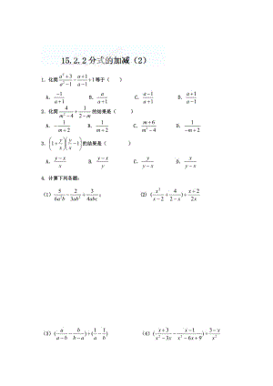 精修版重庆市八年级数学上册《15.2.2+分式的加减（2）》练习文+人教版.doc