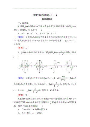 2020版高考文科数学第一轮复习练习：第二章 函数的概念与基本初等函数 课后跟踪训练11 Word版含解析.pdf