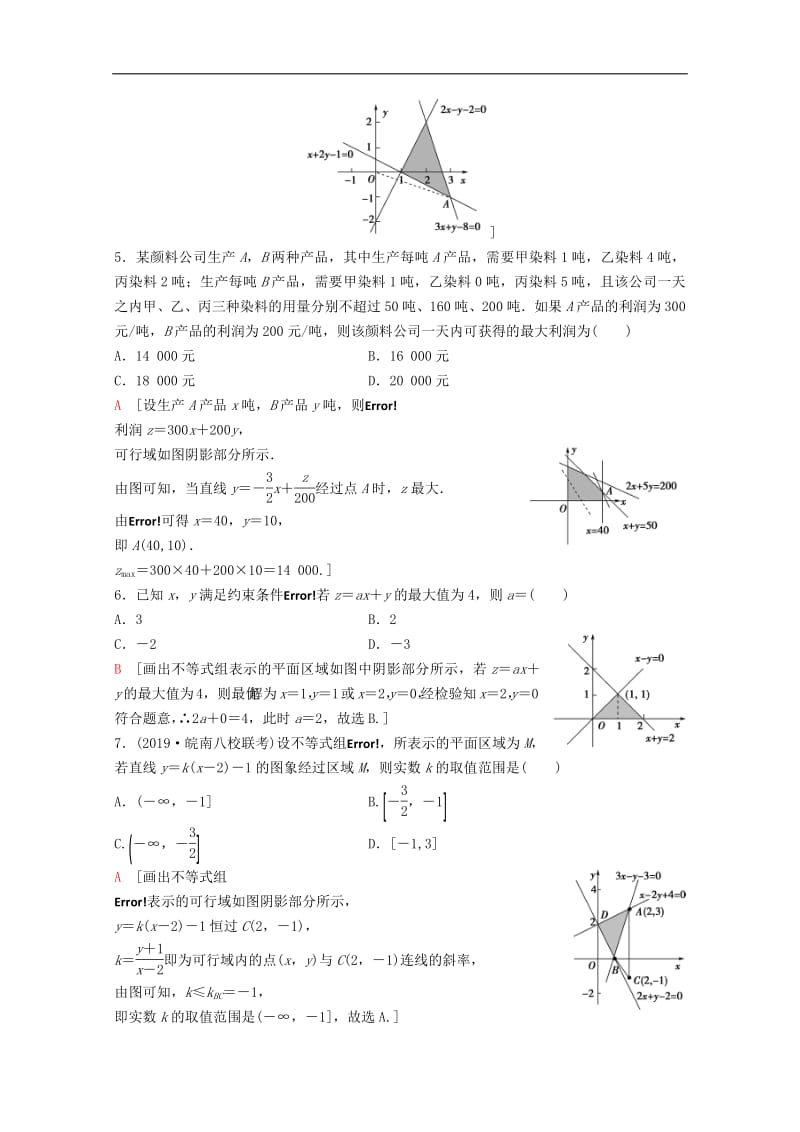 2020版高考数学一轮复习课后限时集训33二元一次不等式组与简单的线性规划问题理含解析新人教A版.pdf_第2页