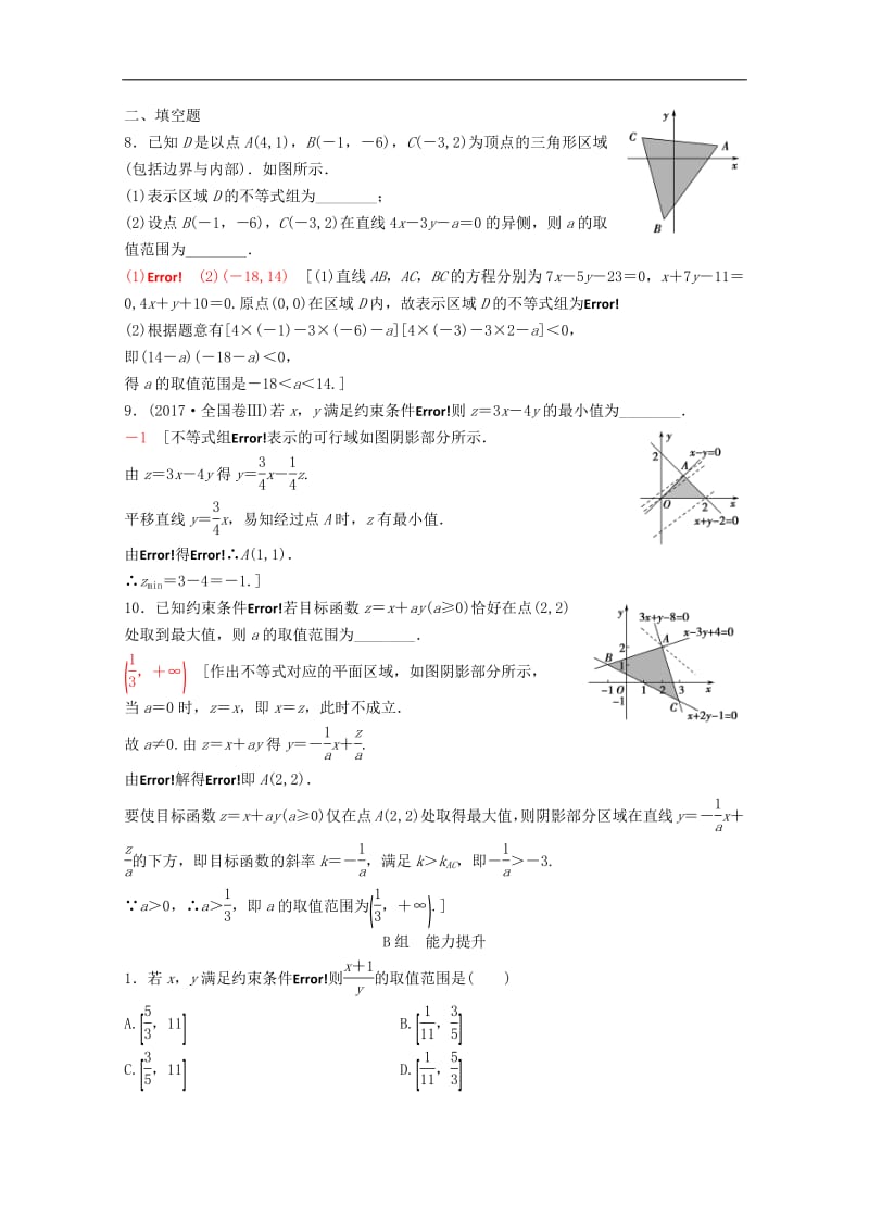 2020版高考数学一轮复习课后限时集训33二元一次不等式组与简单的线性规划问题理含解析新人教A版.pdf_第3页