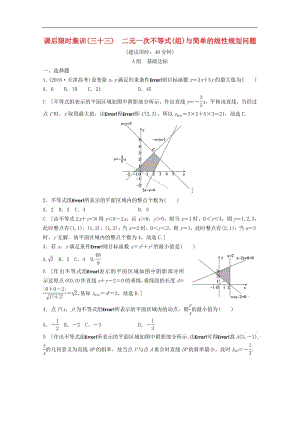 2020版高考数学一轮复习课后限时集训33二元一次不等式组与简单的线性规划问题理含解析新人教A版.pdf