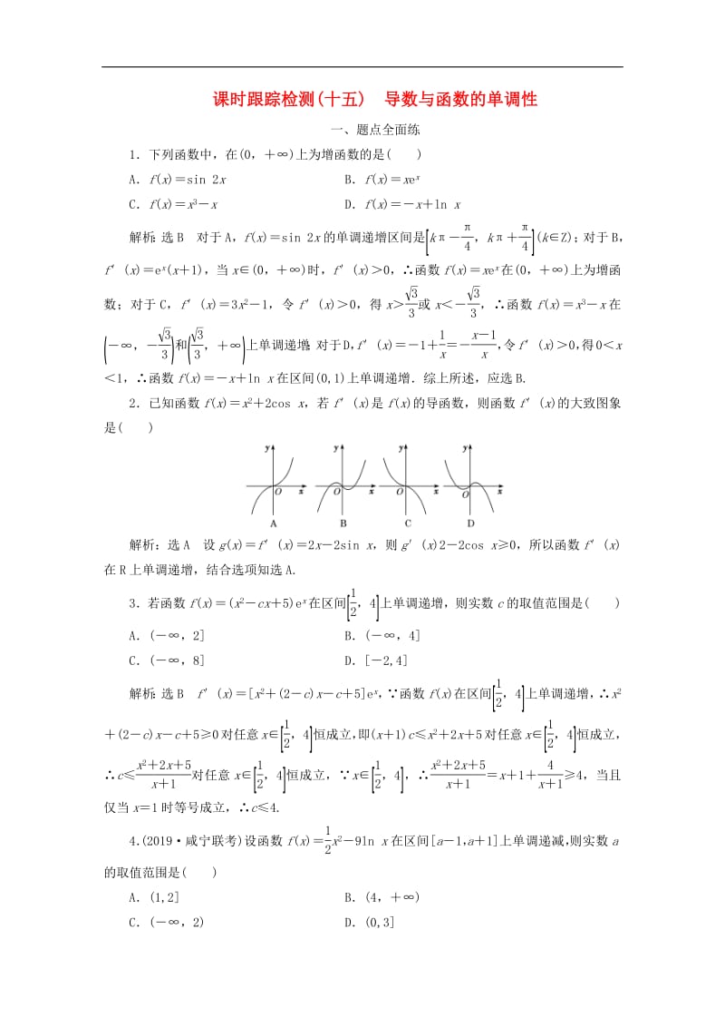 新课改瘦专用2020版高考数学一轮复习课时跟踪检测十五导数与函数的单调性含解析新人教A版.pdf_第1页