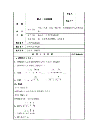 精校版【苏科版】八年级下册数学：10.3《分式的加减》参考教案.doc