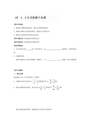 精修版重庆市八年级数学上册《15.1.2+分式的基本性质》学导文+人教版.doc