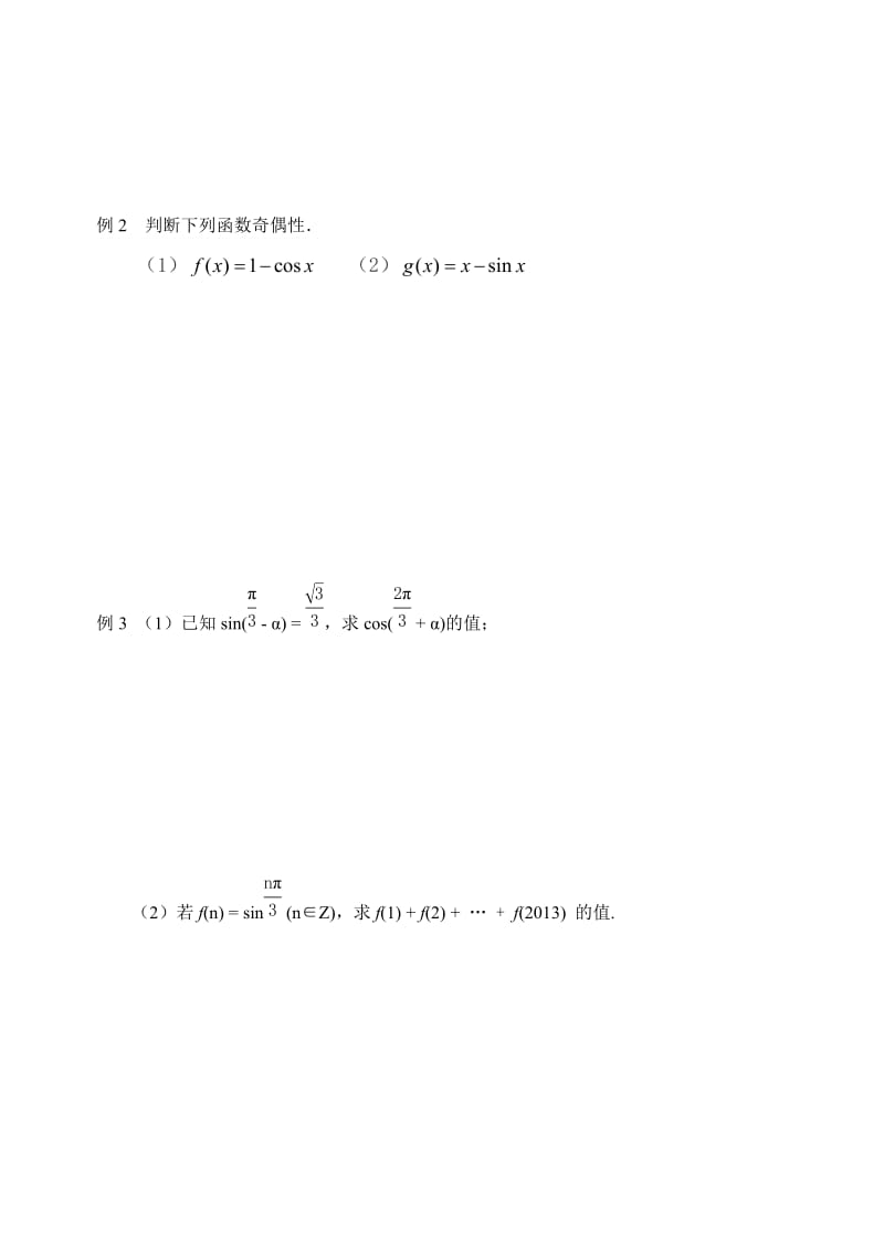 【精选】人教版数学必修四：1.2.3三角函数的诱导公式（1）（教师版）学案.doc_第3页