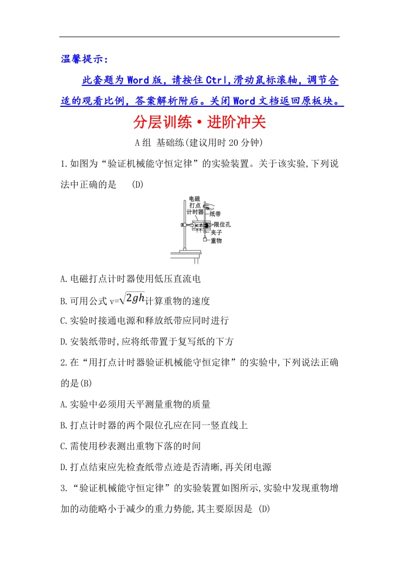 2019物理同步大讲堂人教必修二精练：分层训练·进阶冲关 7.9 实验：验证机械能守恒定律 Word版含解析.pdf_第1页