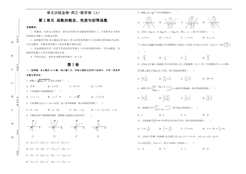 备战2020年高考高三一轮单元训练金卷 数学（理）： 第2单元 函数的概念、性质与初等函数 A卷 Word版含答案.pdf_第1页