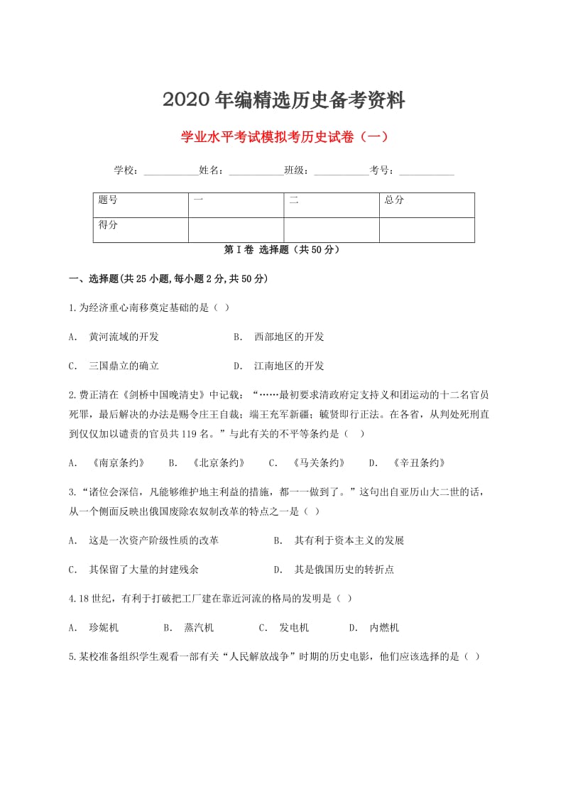 [最新]云南省玉溪市峨山县九年级历史下学期学业水平考试模拟考试卷一.doc_第1页