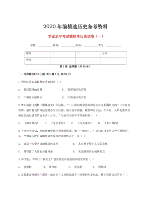 [最新]云南省玉溪市峨山县九年级历史下学期学业水平考试模拟考试卷一.doc