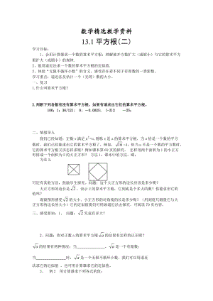 【精选】人教版数学七年级下册资料13.1平方根（二）_1.doc