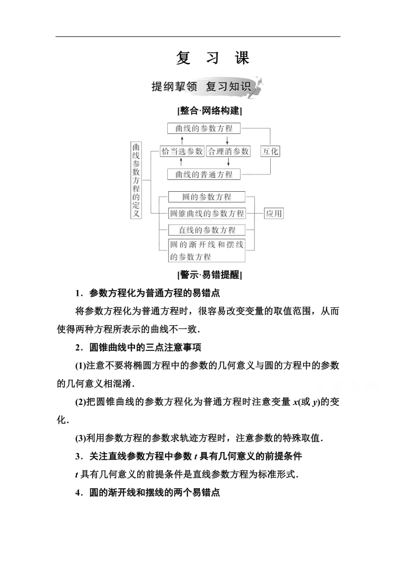 2019秋 金版学案 数学·选修4-4（人教A版）练习：第二讲复习课 Word版含解析.pdf_第1页