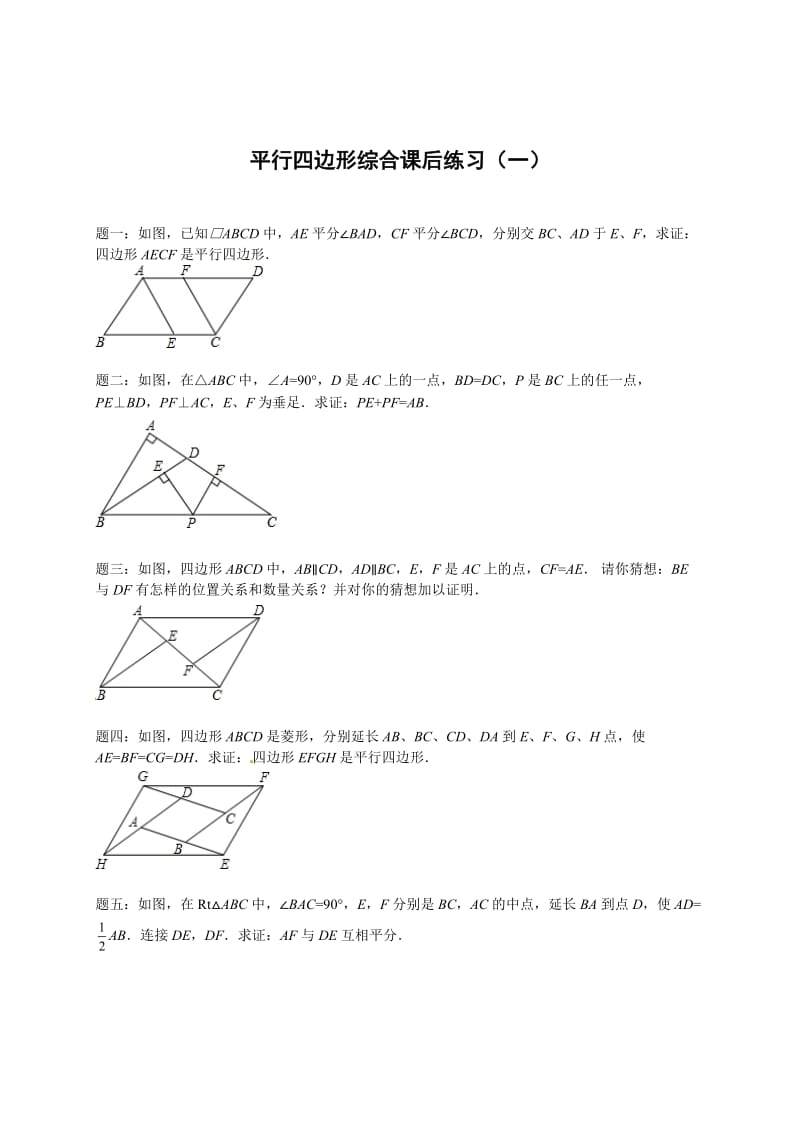 最新 北师大版八年级数学下册平行四边形综合 课后练习一及详解.doc_第1页