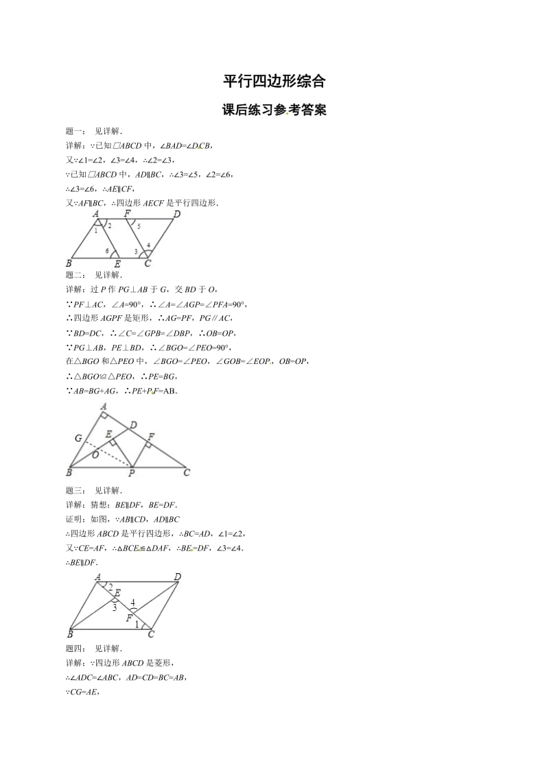 最新 北师大版八年级数学下册平行四边形综合 课后练习一及详解.doc_第3页