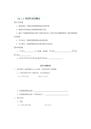 精修版重庆市八年级数学上册《14.1.1+同底数幂的乘法》导学案+人教版.doc