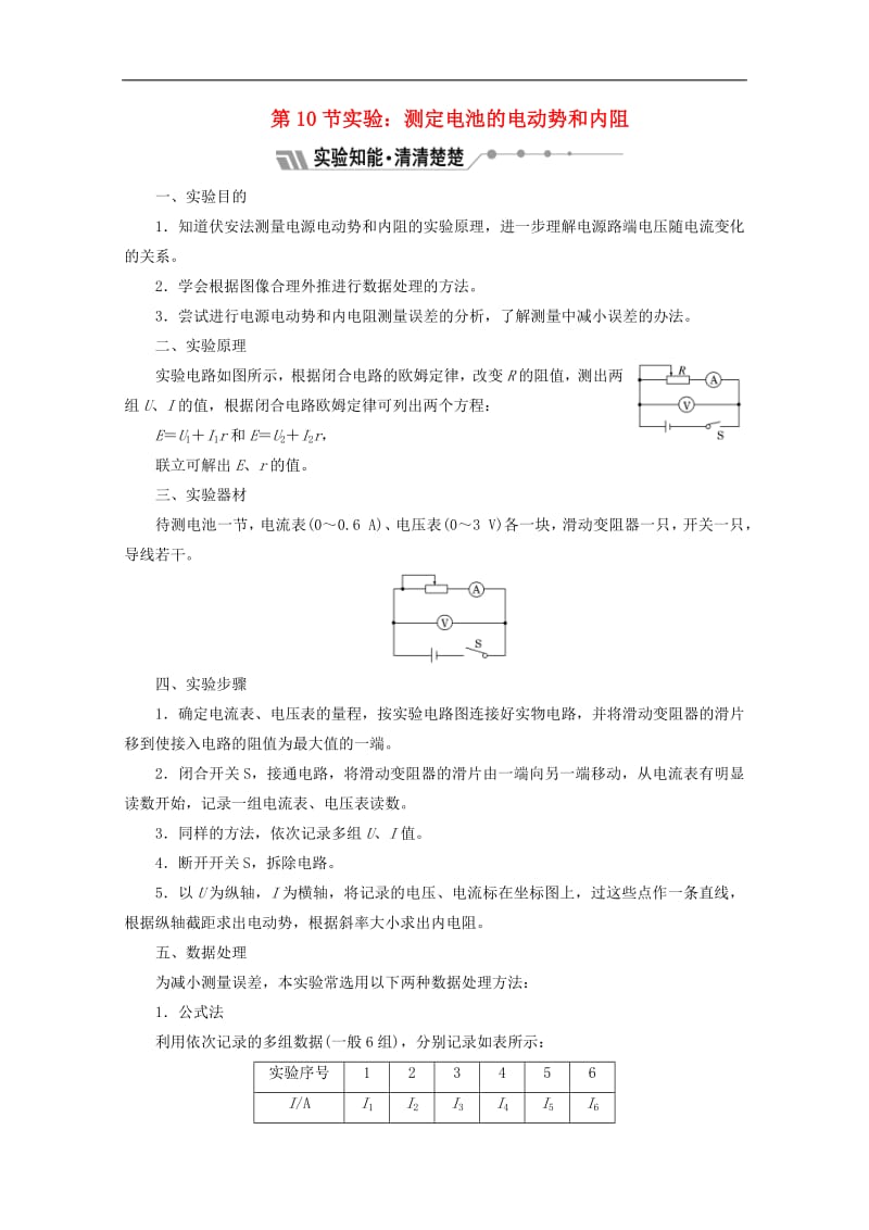 山东省专用2019_2020学年高中物理第二章恒定电流第10节实验测定电池的电动势和内阻讲义含解析新人教版选修3_.pdf_第1页