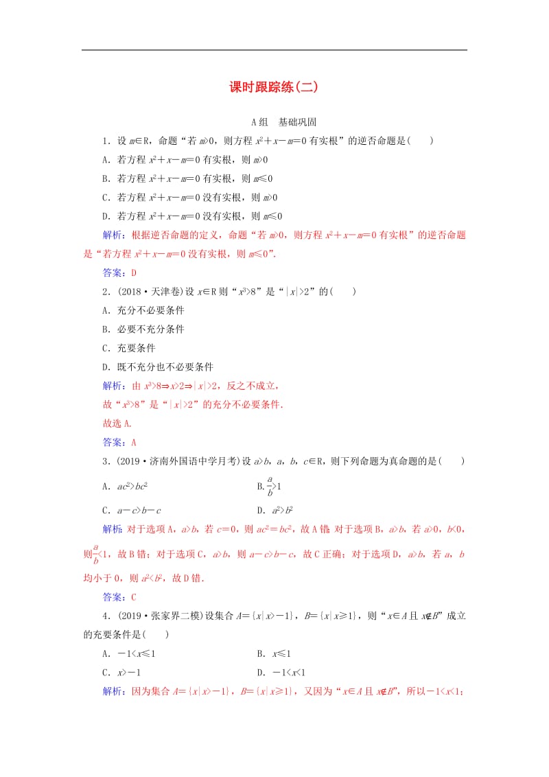 2020届高考数学总复习课时跟踪练二命题及其关系充分条件与必要条件文含解析新人教A.pdf_第1页