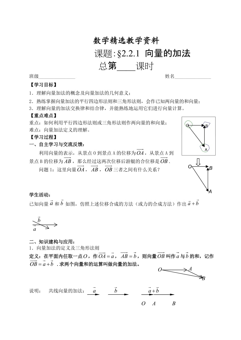 【精选】人教版数学必修四：2.2.1向量的加法（学生版）学案.doc_第1页