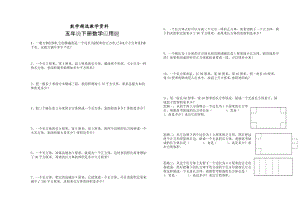 【精选】人教版五年级下数学期末复习试题：应用题.doc