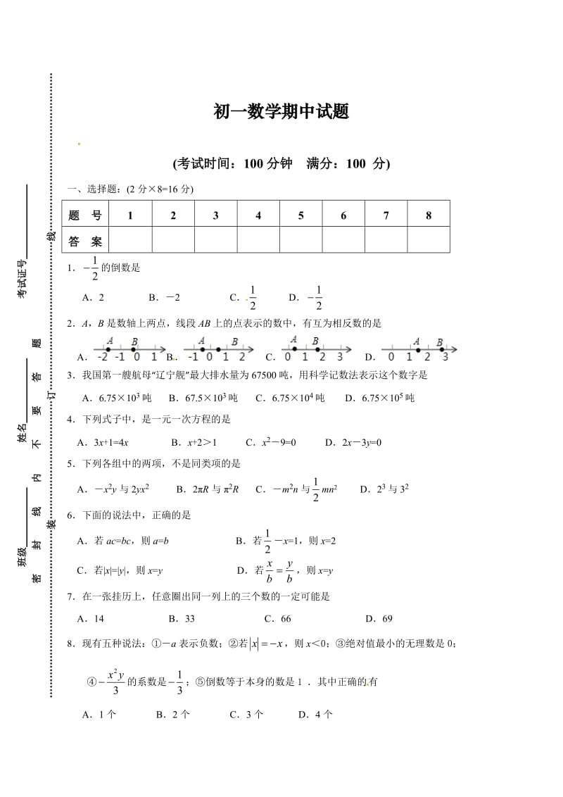 精校版【苏科版】七年级上期中考试数学试题（含答案）.doc_第1页