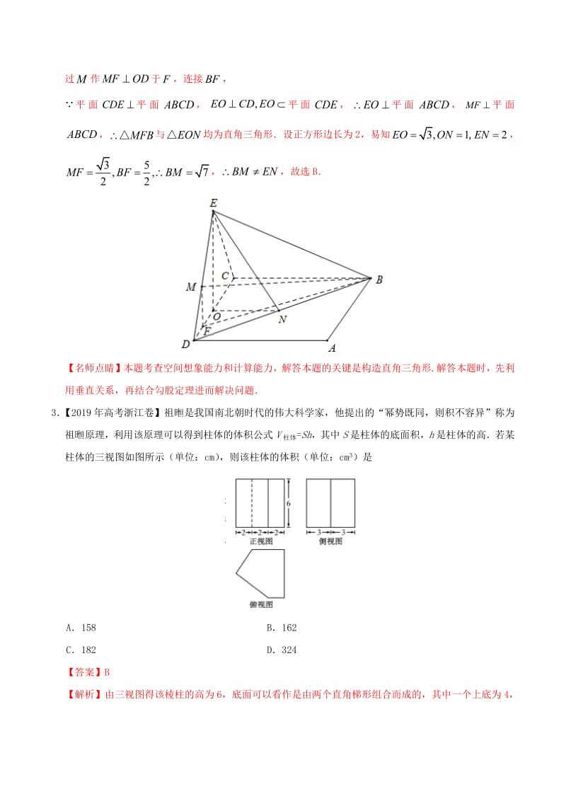 三年高考（2017_2019）高考数学真题分项汇编专题05立体几何（选择题、填空题）文（含解析）.pdf_第2页