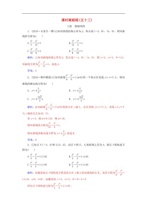 2020届高考数学总复习课时跟踪练五十三双曲线文含解析新人教A版.pdf