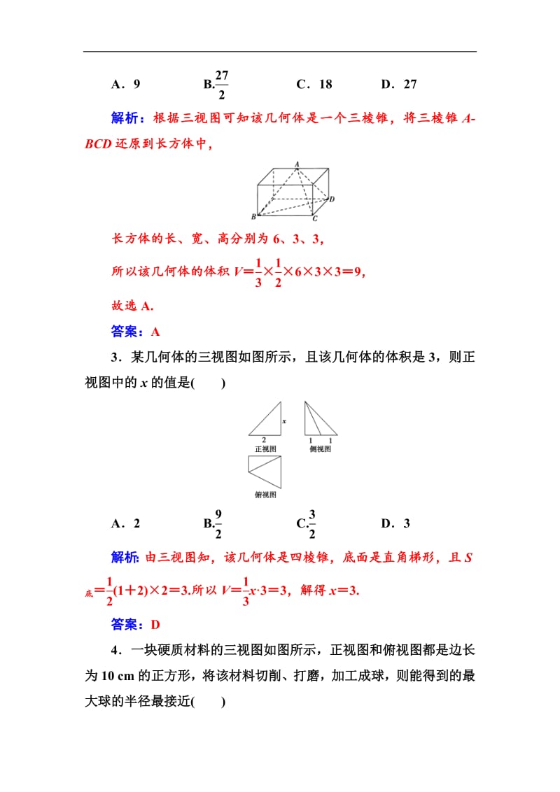 2020届高考数学（文科）总复习课时跟踪练：（四十二）空间几何体的表面积与体积 Word版含解析.pdf_第2页