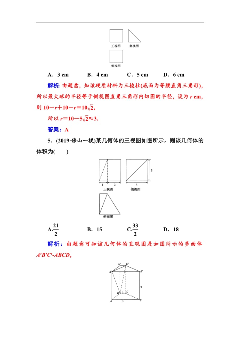 2020届高考数学（文科）总复习课时跟踪练：（四十二）空间几何体的表面积与体积 Word版含解析.pdf_第3页