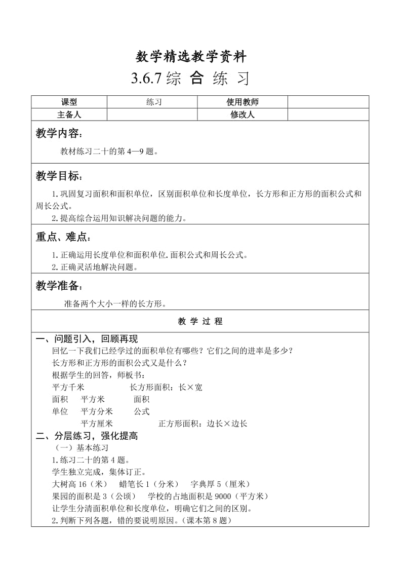 【精选】人教版数学三年级下册第六单元面积综合练习教案.doc_第1页