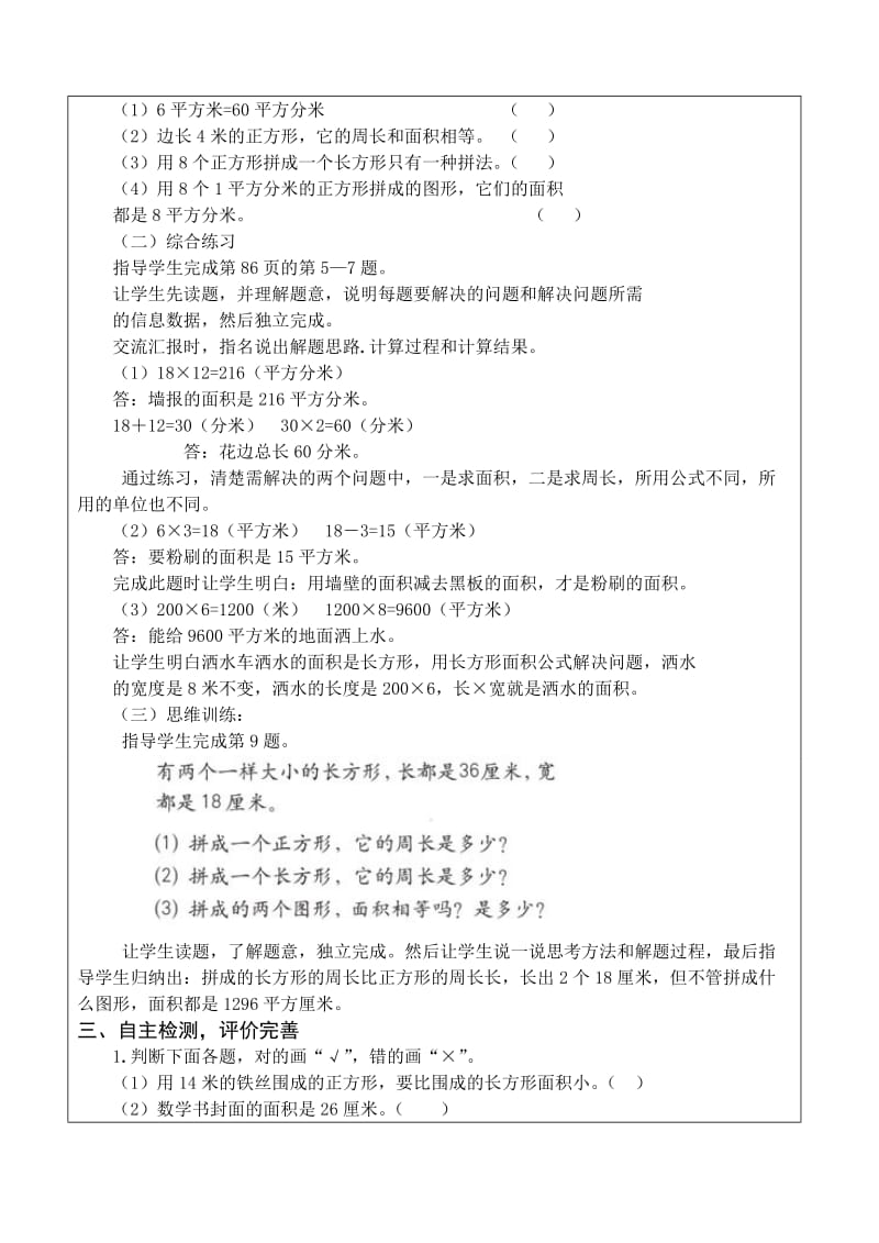 【精选】人教版数学三年级下册第六单元面积综合练习教案.doc_第2页