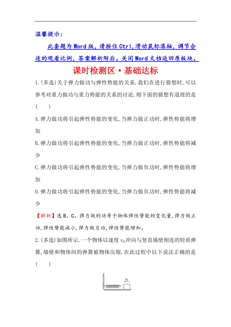 2019物理同步大讲堂人教必修二精练：课时检测区·基础达标 7.5 探究弹性势能的表达式 Word版含解析.pdf_第1页