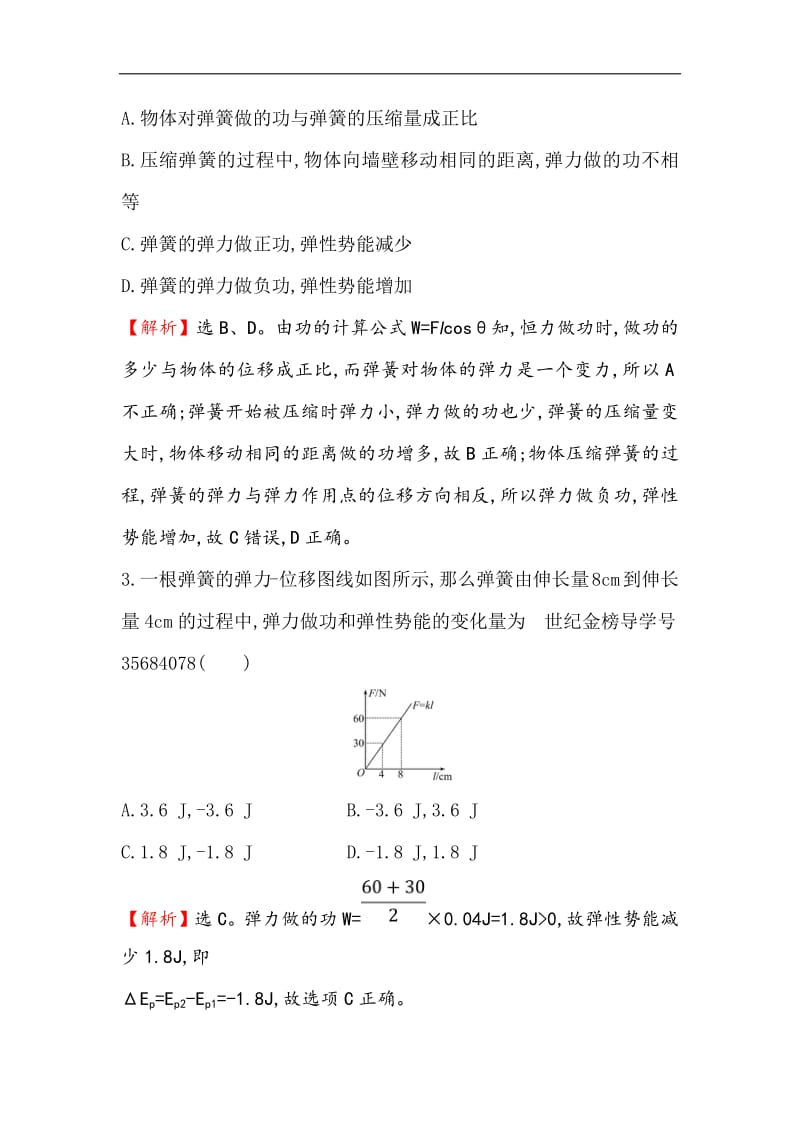 2019物理同步大讲堂人教必修二精练：课时检测区·基础达标 7.5 探究弹性势能的表达式 Word版含解析.pdf_第2页