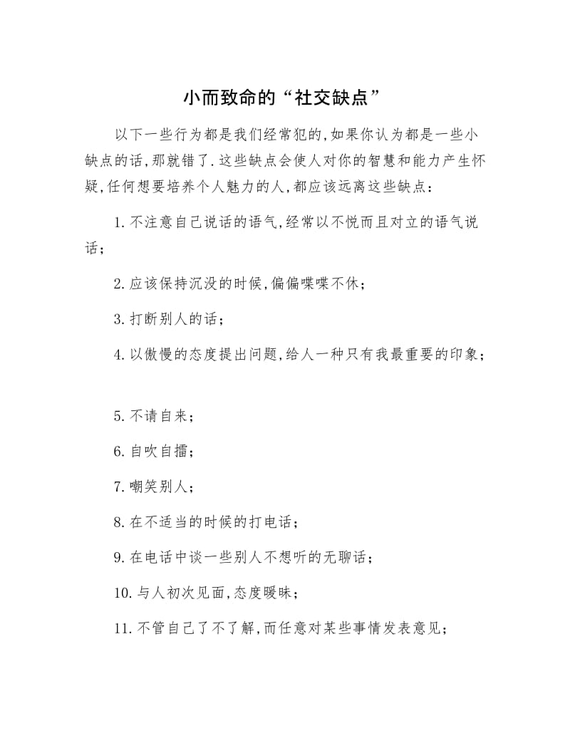 【最新】小而致命的“社交缺点”.docx_第1页