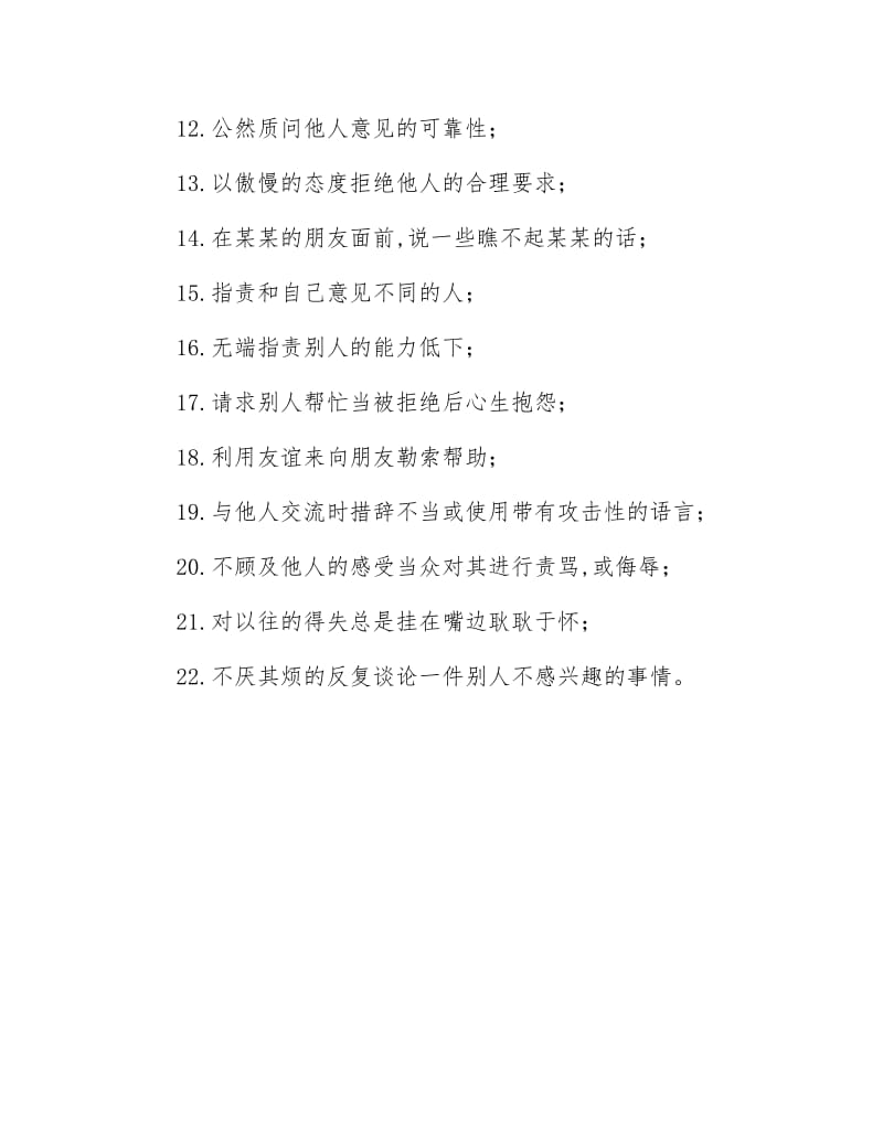 【最新】小而致命的“社交缺点”.docx_第2页