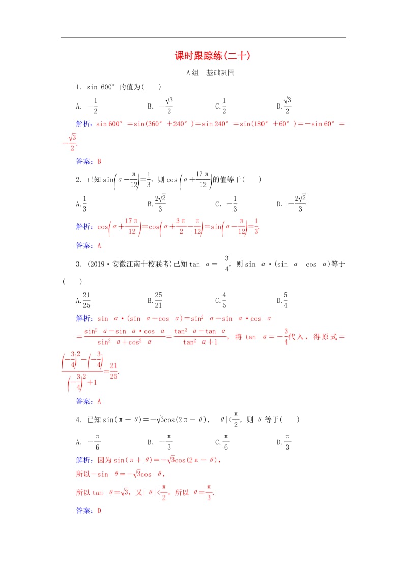 2020届高考数学总复习课时跟踪练二十同角三角函数的基本关系式与诱导公式文含解析新人教A.pdf_第1页