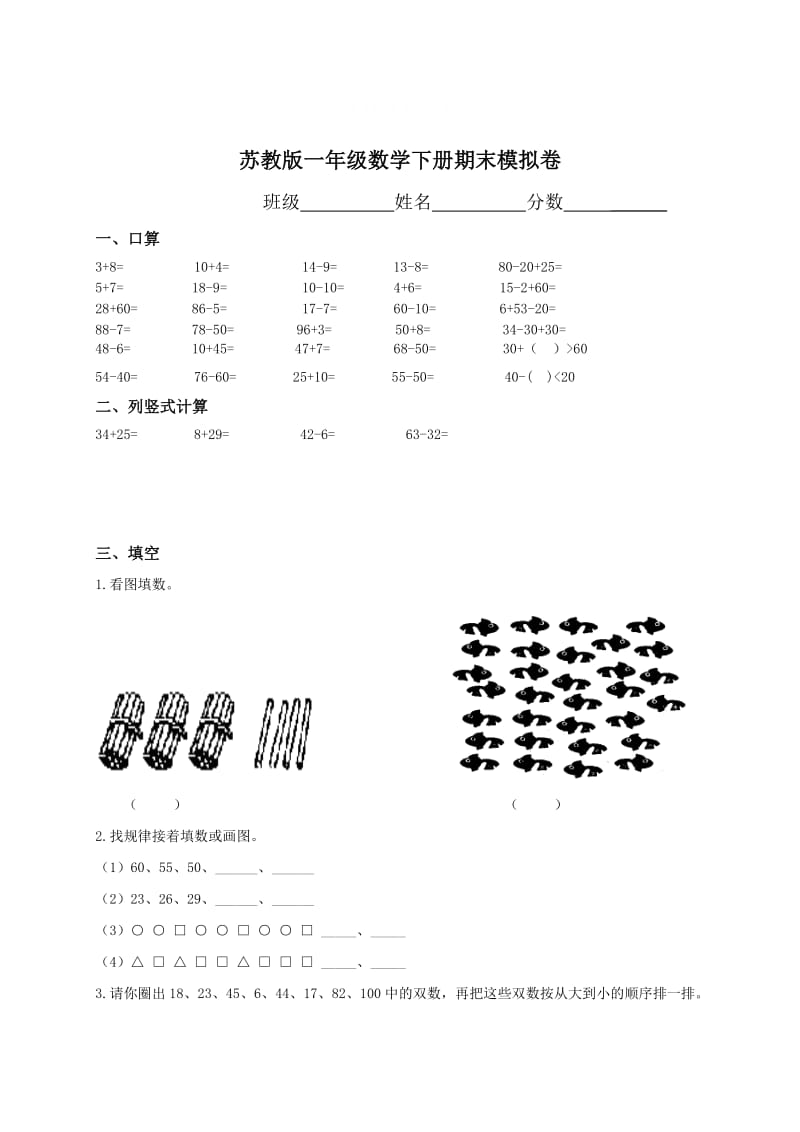 精校版【苏教版】一年级下册数学期末考试试卷（9套）.doc_第1页