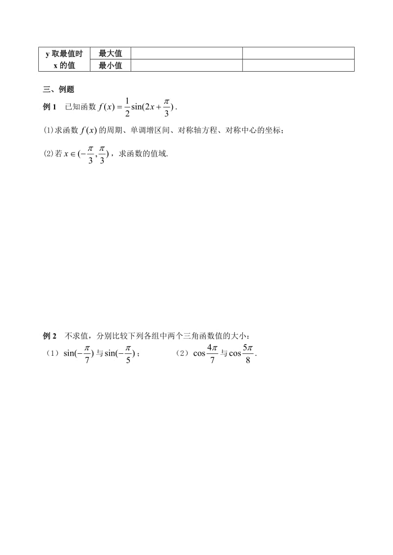 【精选】人教版数学必修四：1.3.2三角函数的图象与性质（二）（学生版）学案.doc_第2页