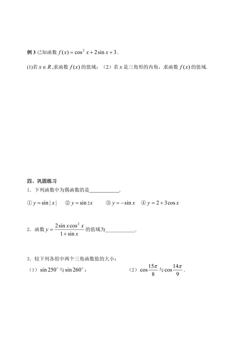 【精选】人教版数学必修四：1.3.2三角函数的图象与性质（二）（学生版）学案.doc_第3页