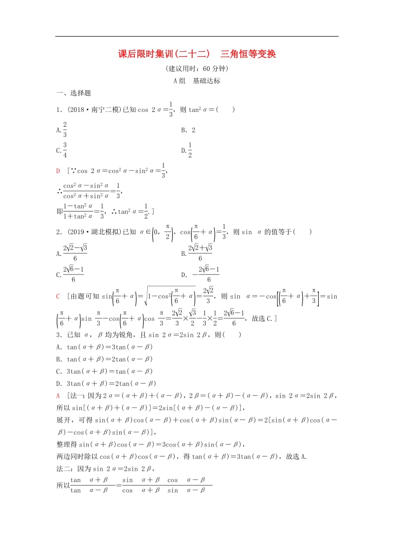 2020版高考数学一轮复习课后限时集训22三角恒等变换理含解析新人教A版.pdf_第1页