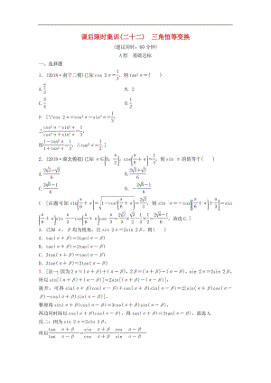 2020版高考数学一轮复习课后限时集训22三角恒等变换理含解析新人教A版.pdf