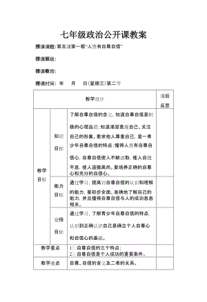 七年级政治公开课教案.doc