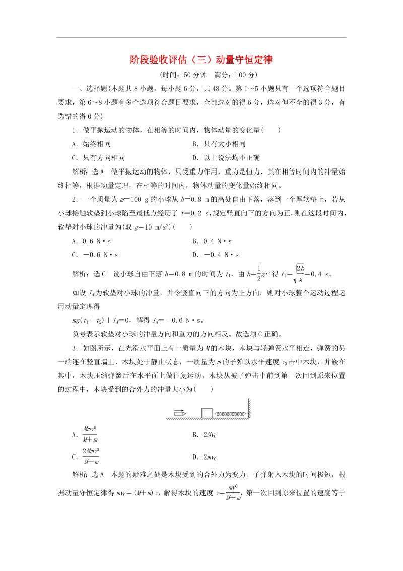 山东省专用2019_2020学年高中物理第十六章动量守恒定律阶段验收评估三动量守恒定律含解析新人教版选修3_5.pdf_第1页