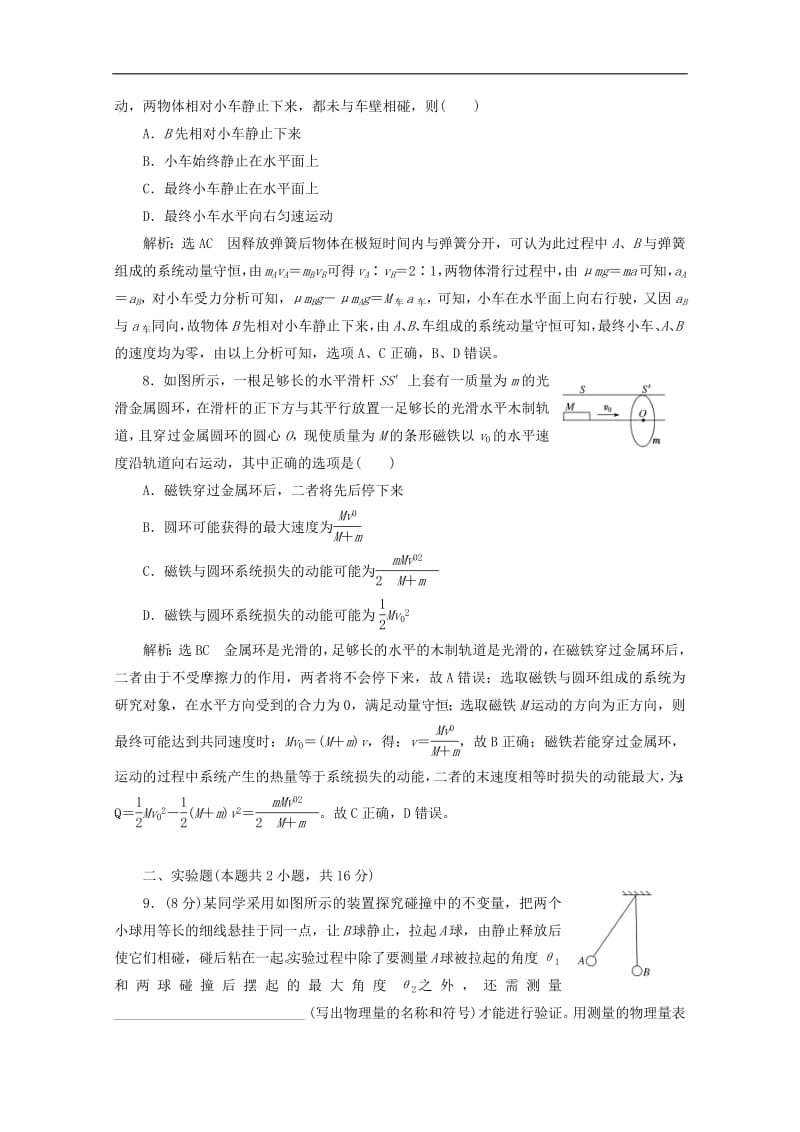 山东省专用2019_2020学年高中物理第十六章动量守恒定律阶段验收评估三动量守恒定律含解析新人教版选修3_5.pdf_第3页