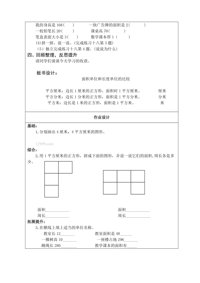 【精选】人教版数学三年级下册面积单位和长度单位的比较.doc_第3页