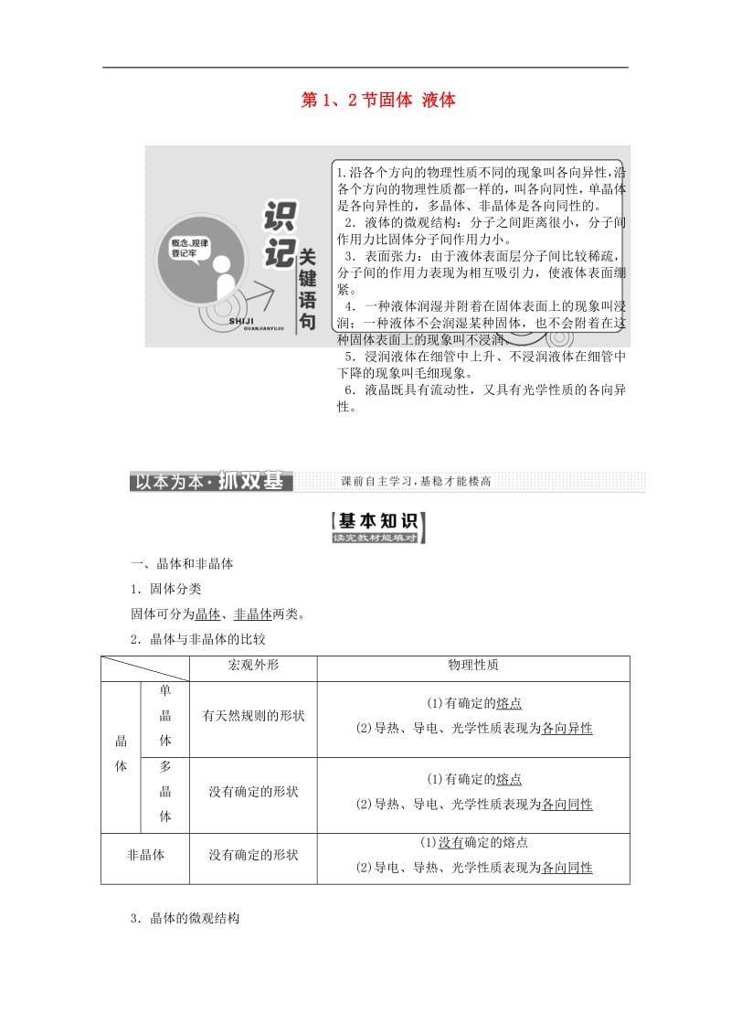 山东省专用2019_2020学年高中物理第九章固体液体和物态变化第12节固体液体讲义含解析新人教版选修3_3.pdf_第1页